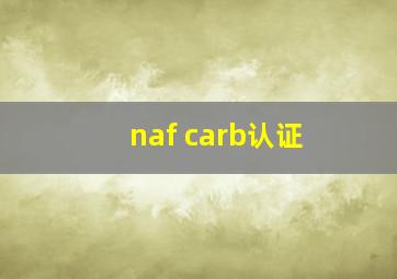 naf carb认证